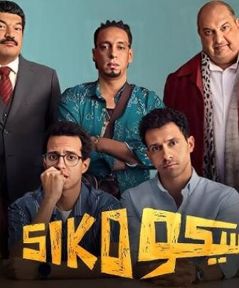 فيلم سيكو سيكو 2025 كامل ( نسخة اصلية 1080p ) Siko Siko