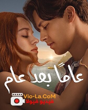 مسلسل عاما بعد عام الحلقة 8 والاخيرة مدبلجة
