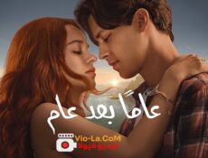 مسلسل عاما بعد عام الحلقة 3 مدبلجة