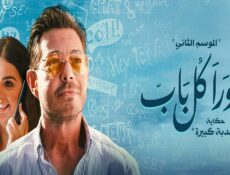 مسلسل ورا كل باب 2 – حكاية كدبة كبيرة الحلقة 4 الرابعة