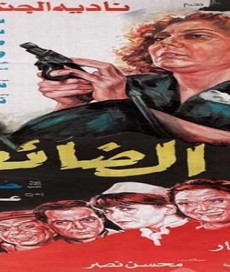 فيلم الضائعة