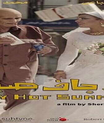 فيلم حار جاف صيفًا