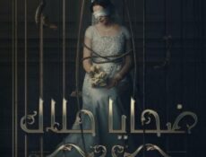 مسلسل ضحايا حلال الحلقة 4 الرابعة