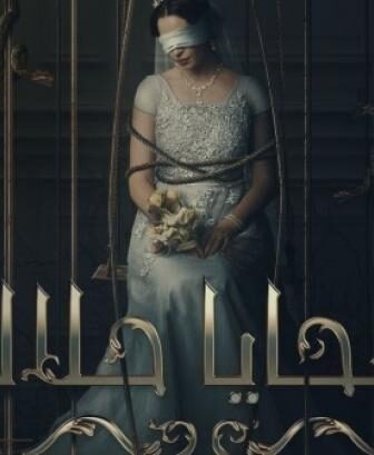 مسلسل ضحايا حلال الحلقة 4 الرابعة