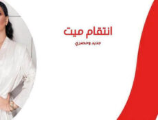 مسلسل انتقام ميت الحلقة 1 الاولى