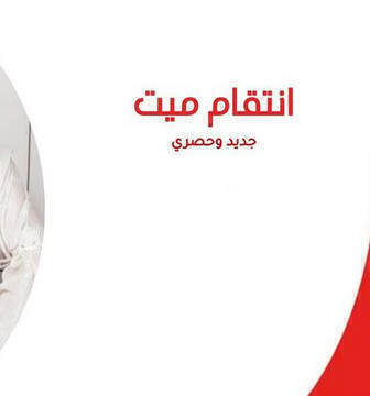 مسلسل انتقام ميت الحلقة 1 الاولى