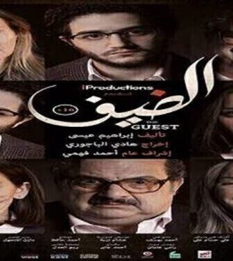 فيلم الضيف