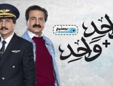 مسلسل واحد + واحد الحلقة 26 السادسة والعشرون