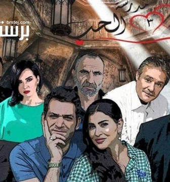 مسلسل مدرسة الحب الحلقة 27 السابعة والعشرون