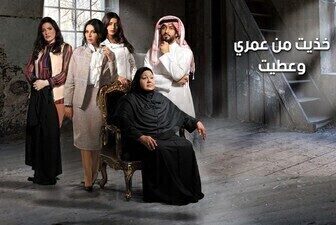 مسلسل خذيت من عمري و عطيت الحلقة 14
