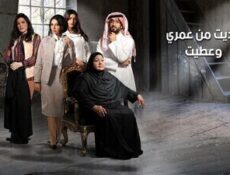 مسلسل خذيت من عمري و عطيت الحلقة 14