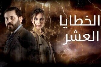 مسلسل الخطايا العشرة الحلقة 21