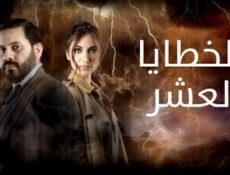 مسلسل الخطايا العشرة الحلقة 12
