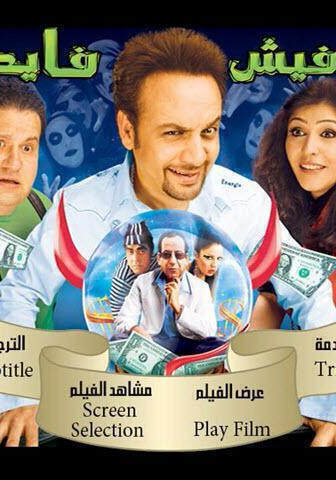 فيلم مفيش فايده 2008