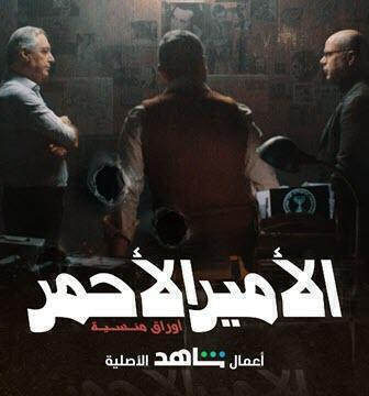 مسلسل الامير الاحمر الحلقة 1 الاولى