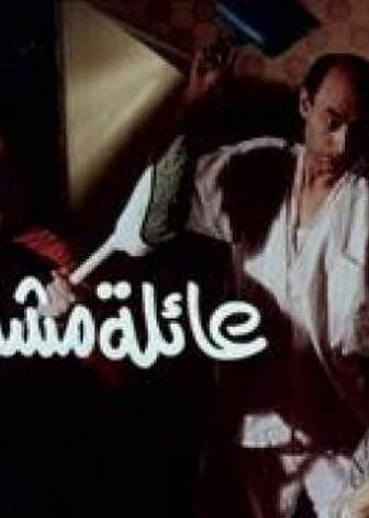 فيلم عائلة مشاغبة جدا 1989