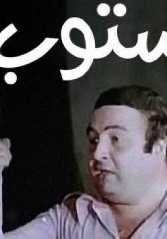 فيلم ستوب 1991