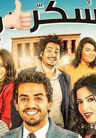 فيلم سكر برة 2017
