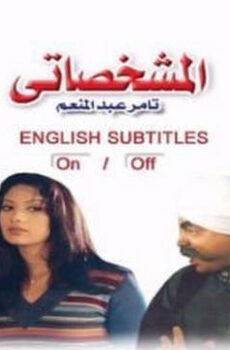 فيلم المشخصاتي 2003