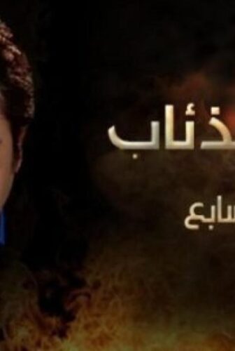 مسلسل وادى الذئاب الموسم 7 الحلقة 1 الاولى مدبلجة