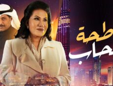 مسلسل ناطحة السحاب الحلقة 15 الخامسة عشر