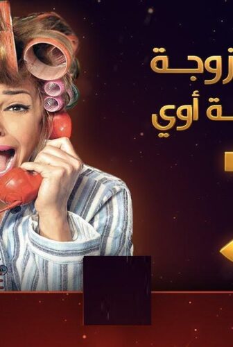 مسلسل يوميات زوجة مفروسة اوي الموسم 3 الحلقة 21 الحادية والعشرون
