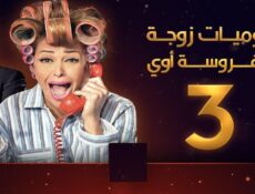 مسلسل يوميات زوجة مفروسة اوي الموسم 3 الحلقة 4 الرابعة