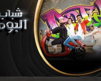 مسلسل شباب البومب الموسم 7 الحلقة 1 الاولى