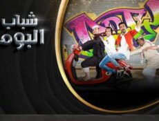 مسلسل شباب البومب الموسم 7 الحلقة 28 الثامنة والعشرون