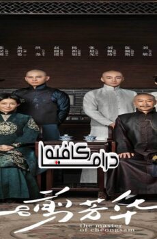 مسلسل The Master of Cheongsam الحلقة 14 مترجمة