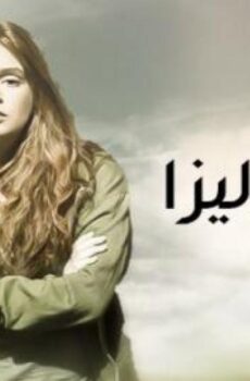 مسلسل أحلام إليزا الحلقة 45 الخامسة والاربعون مدبلجة