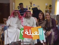 مسلسل العيلة الموسم 2 الحلقة 27 السابعة والعشرون
