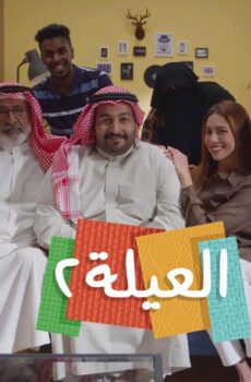 مسلسل العيلة الموسم 2 الحلقة 27 السابعة والعشرون
