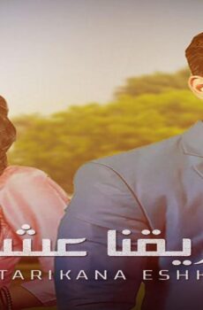 مسلسل طريقنا عشق الحلقة 7 السابعة مدبلجة