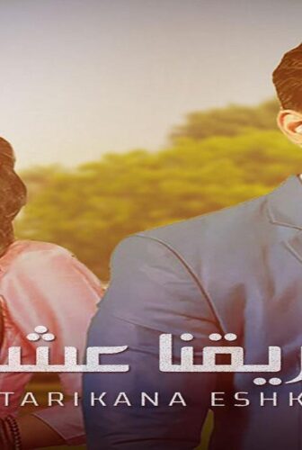 مسلسل طريقنا عشق الحلقة 7 السابعة مدبلجة