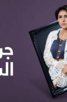 مسلسل جرح السنين الحلقة 21 الحادية والعشرون