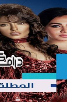 مسلسل المطلقات الحلقة 6 السادسة