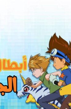 ابطال الديجيتال الموسم 4