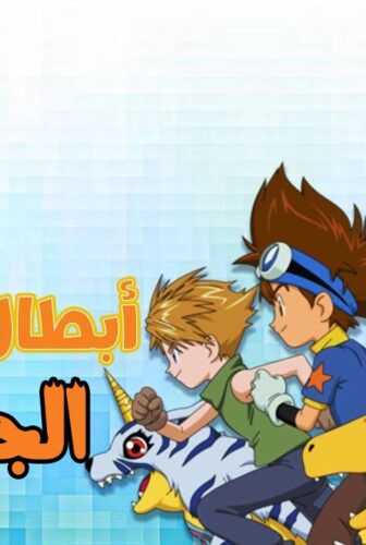 ابطال الديجيتال الموسم 4