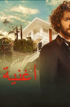 مسلسل أغنية الحياة الحلقة 144 مدبلجة