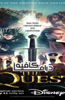 مسلسل The Quest الحلقة 2 الثانية مترجمة