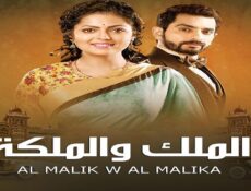 مسلسل الملك والملكة الحلقة 26 السادسة والعشرون مدبلجة
