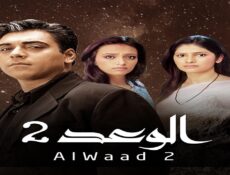مسلسل الوعد الموسم 2 الحلقة 25 الخامسة والعشرون مدبلجة