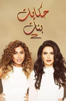 مسلسل حكايات بنات الموسم 2 الحلقة 26 السادسة والعشرون