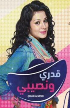 مسلسل قدري ونصيبي الحلقة 13 الثالثة عشر مدبلجة