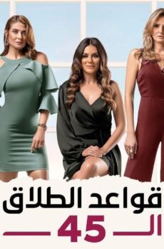 مسلسل قواعد الطلاق الـ45 الحلقة 10 العاشرة