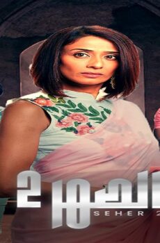 مسلسل الصهر الموسم 2 الحلقة 15 الخامسة عشر مدبلجة