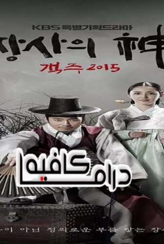 The Merchant: Gaekju