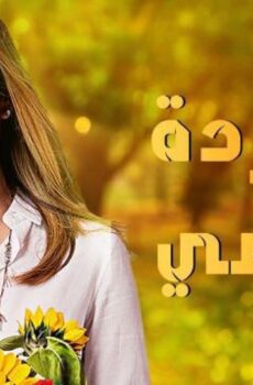 مسلسل وردة من الماضي الحلقة 12 الثانية عشر مدبلجة