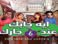 مسلسل ايه جابك عند جارك الموسم 6 الحلقة 2 الثانية مدبلجة